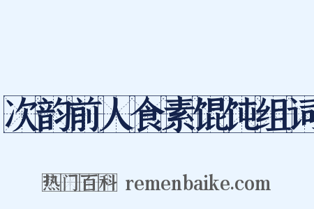 次韵前人食素馄饨组词是什么意思的图片